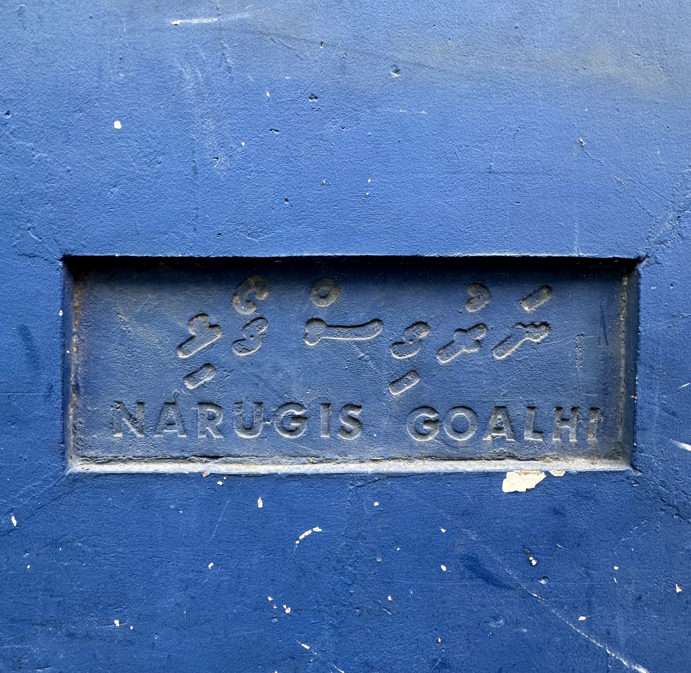 Narugis Goalhi